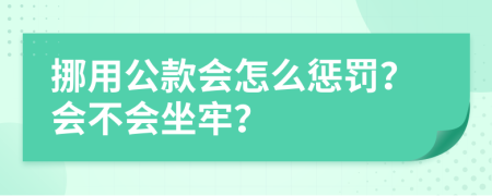 挪用公款会怎么惩罚？会不会坐牢？