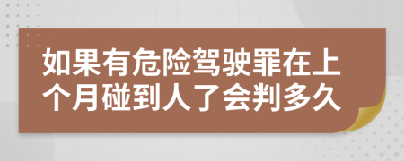 如果有危险驾驶罪在上个月碰到人了会判多久