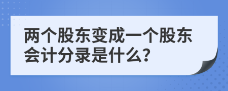 两个股东变成一个股东会计分录是什么？