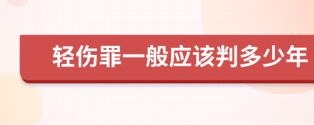 轻伤罪一般应该判多少年