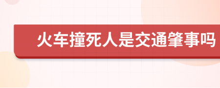 火车撞死人是交通肇事吗