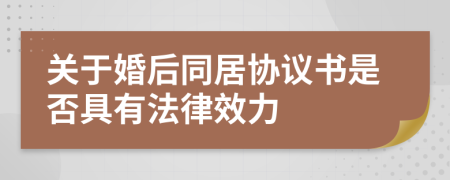 关于婚后同居协议书是否具有法律效力