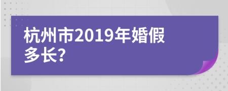 杭州市2019年婚假多长？