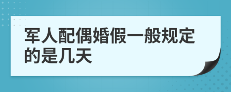 军人配偶婚假一般规定的是几天