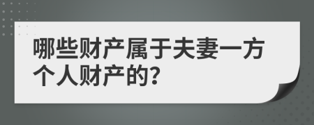 哪些财产属于夫妻一方个人财产的？