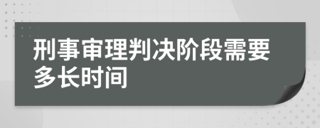 刑事审理判决阶段需要多长时间