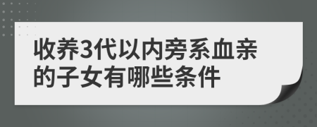 收养3代以内旁系血亲的子女有哪些条件