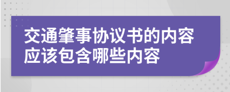 交通肇事协议书的内容应该包含哪些内容