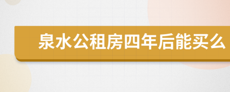 泉水公租房四年后能买么