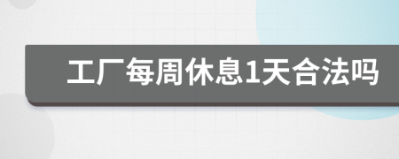 工厂每周休息1天合法吗