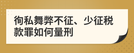 徇私舞弊不征、少征税款罪如何量刑