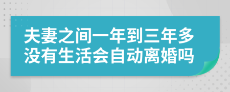 夫妻之间一年到三年多没有生活会自动离婚吗