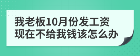 我老板10月份发工资现在不给我钱该怎么办