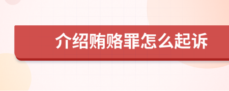 介绍贿赂罪怎么起诉