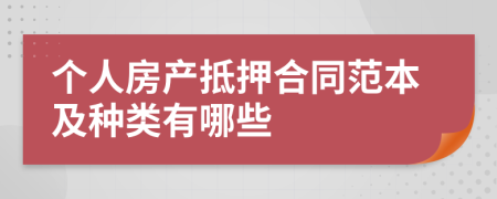 个人房产抵押合同范本及种类有哪些