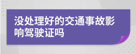 没处理好的交通事故影响驾驶证吗