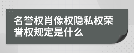 名誉权肖像权隐私权荣誉权规定是什么