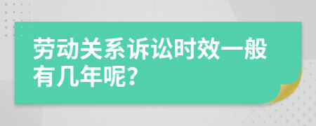 劳动关系诉讼时效一般有几年呢？