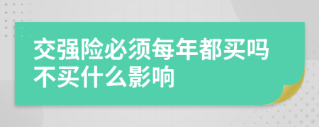 交强险必须每年都买吗不买什么影响