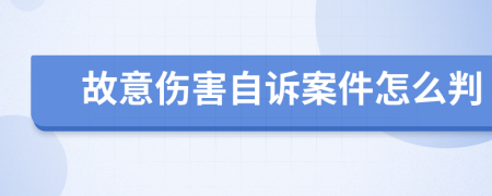 故意伤害自诉案件怎么判