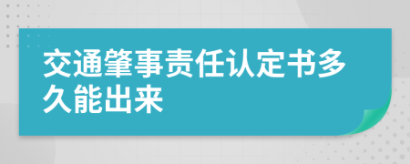 交通肇事责任认定书多久能出来