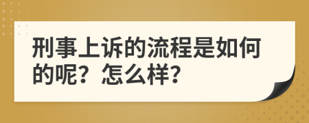 刑事上诉的流程是如何的呢？怎么样？