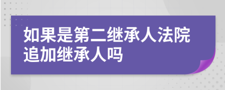 如果是第二继承人法院追加继承人吗