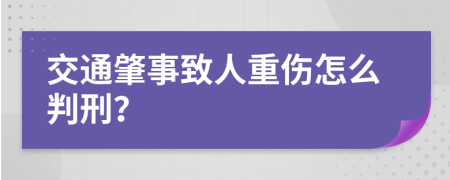 交通肇事致人重伤怎么判刑？