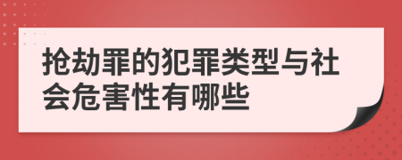 抢劫罪的犯罪类型与社会危害性有哪些