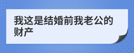 我这是结婚前我老公的财产