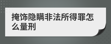 掩饰隐瞒非法所得罪怎么量刑