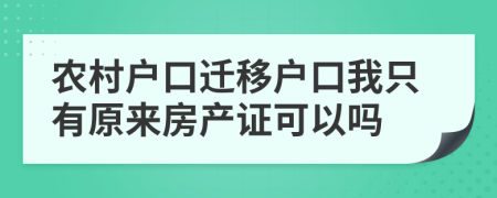 农村户口迁移户口我只有原来房产证可以吗