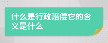 什么是行政赔偿它的含义是什么