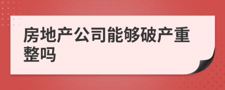 房地产公司能够破产重整吗