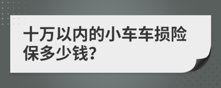十万以内的小车车损险保多少钱？