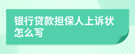 银行贷款担保人上诉状怎么写