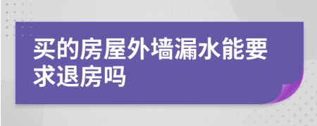 买的房屋外墙漏水能要求退房吗