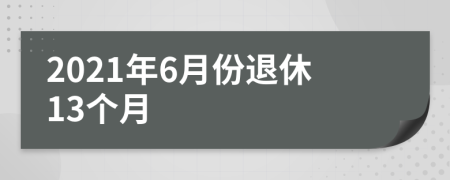 2021年6月份退休13个月