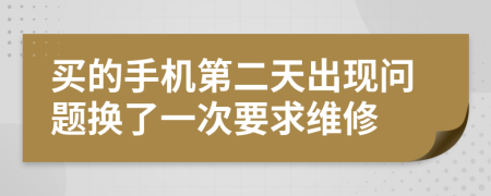 买的手机第二天出现问题换了一次要求维修