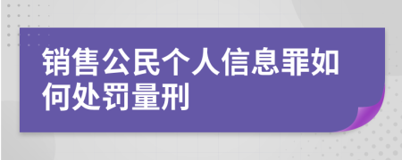 销售公民个人信息罪如何处罚量刑