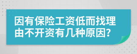 因有保险工资低而找理由不开资有几种原因？