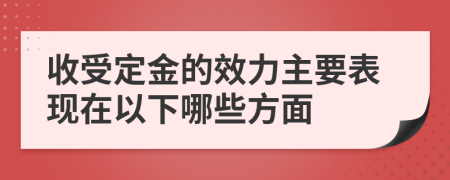 收受定金的效力主要表现在以下哪些方面