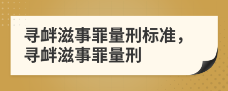 寻衅滋事罪量刑标准，寻衅滋事罪量刑