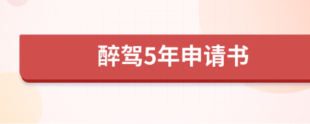 醉驾5年申请书