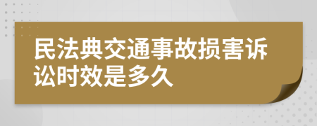 民法典交通事故损害诉讼时效是多久