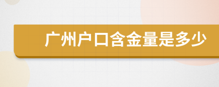 广州户口含金量是多少