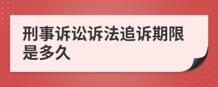 刑事诉讼诉法追诉期限是多久