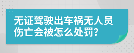 无证驾驶出车祸无人员伤亡会被怎么处罚？