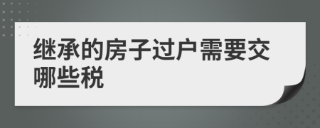 继承的房子过户需要交哪些税