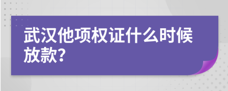 武汉他项权证什么时候放款？